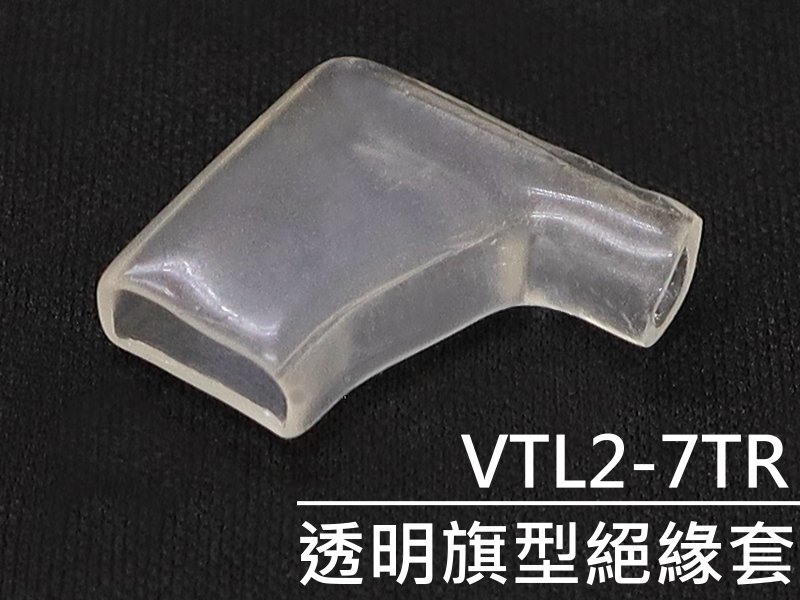 [10只裝] VTL2-7TR 透明旗型絕緣套