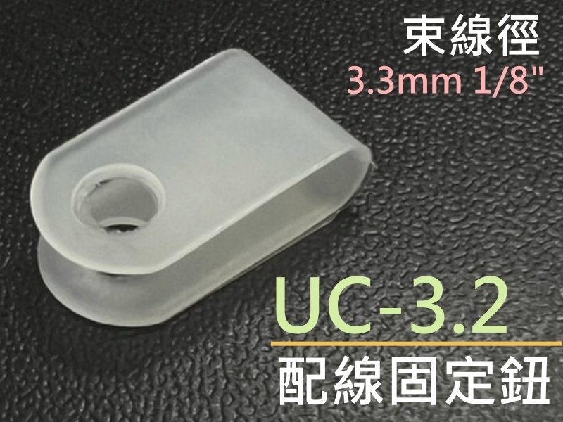 [10只裝] UC-3.2 配線固定鈕