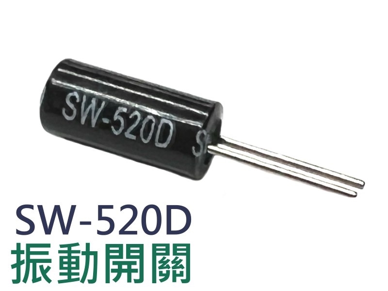 SW-520D 振(震)動開關 4只裝