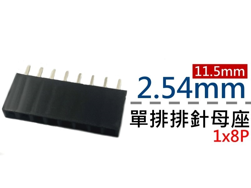 [4只裝] 2.54mm 1x8P 11.5mm單排排針母座 