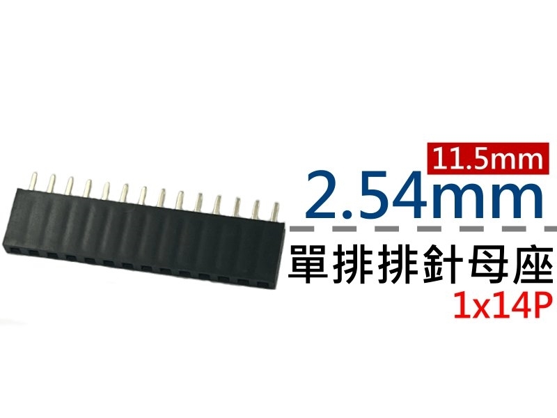[2只裝] 2.54mm 單排1x14P 11.5mm排針母座 