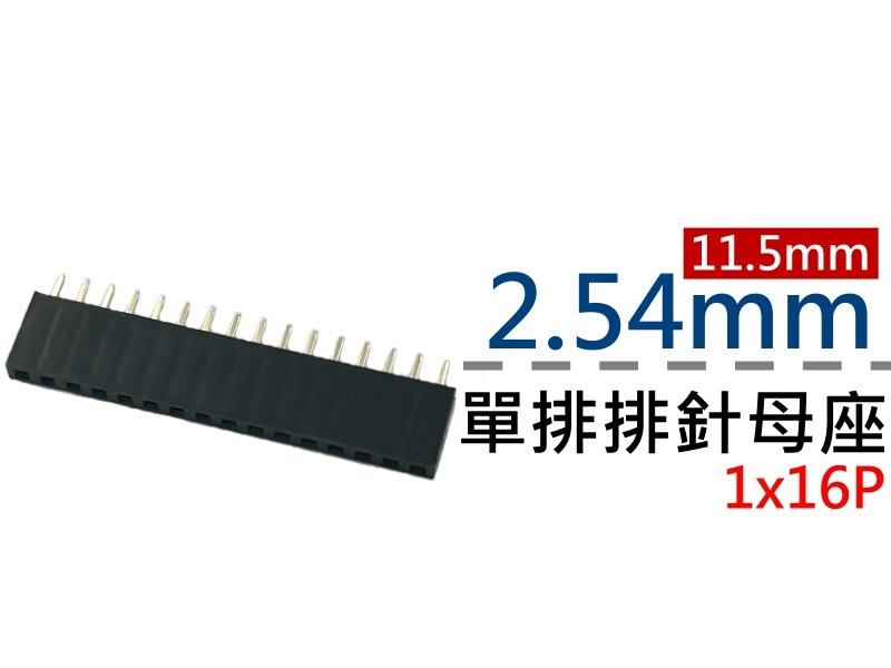 [2只裝] 2.54mm 單排1x16P 11.5mm排針母座 