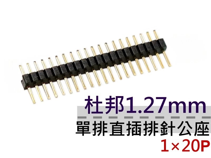 [2只裝] 杜邦1.27mm 1x20P 單排直插排針公座