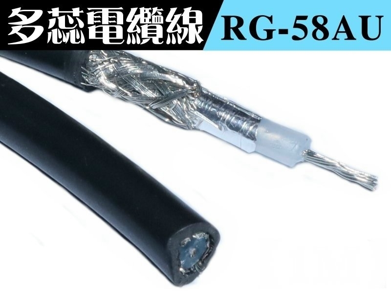 RG-58AU 多蕊同軸電纜線【100M】