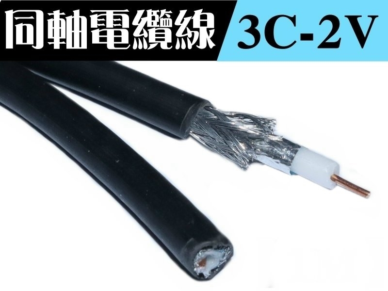 3C-2V 同軸電纜線【100M】