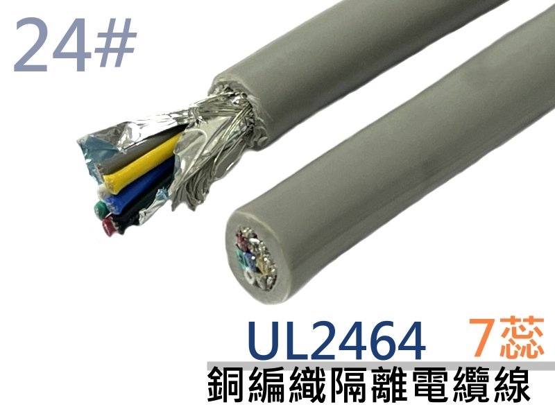 UL2464 24# 7蕊銅編織隔離電纜線【100M】