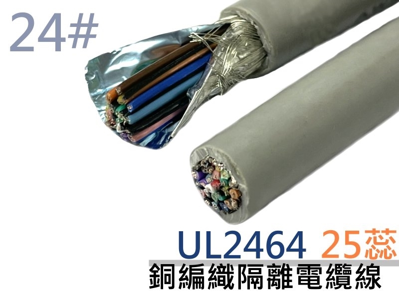 UL2464 24# 25蕊銅編織隔離電纜線【100M】