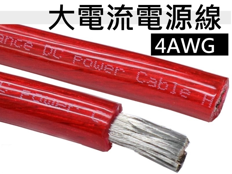 4AWG 紅色電源線【45M】