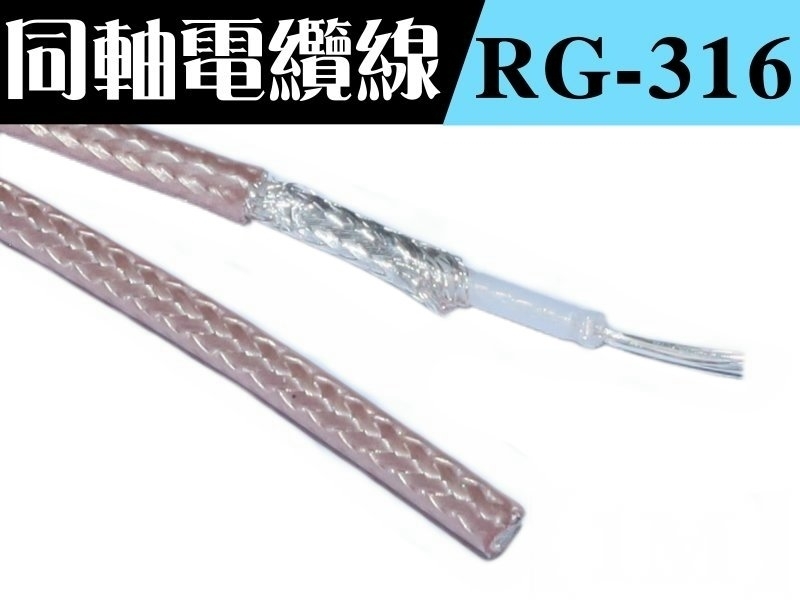 RG-316 1.5D 多蕊鐵弗龍線【200M】