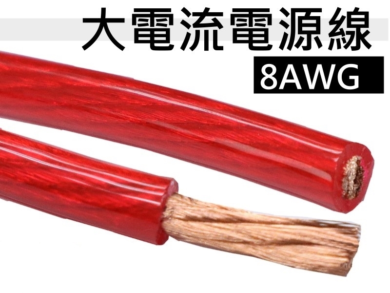 8AWG 紅色電源線【80M】