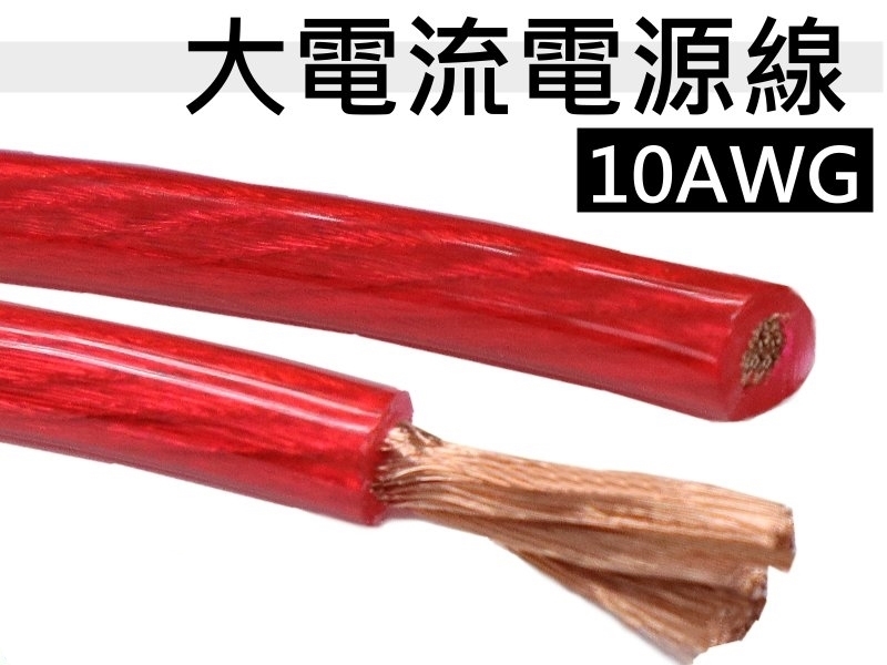10AWG 紅色電源線【85M】
