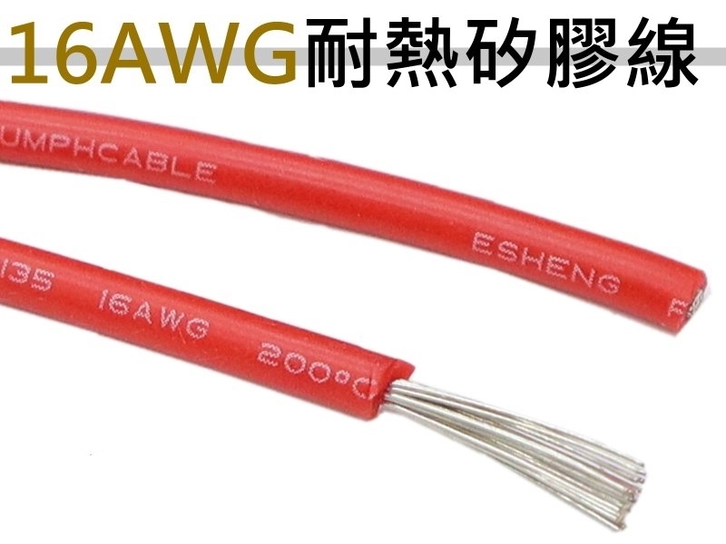 16AWG 紅色矽膠軟線【200M】