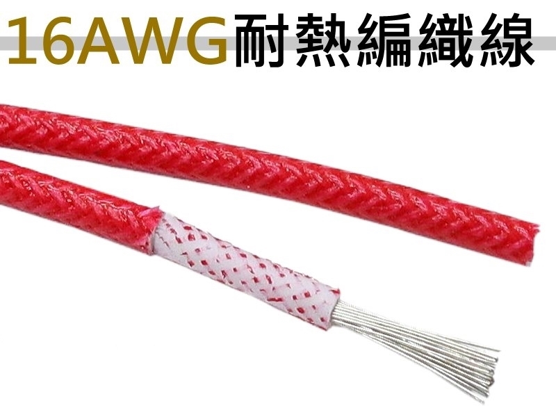 16AWG 紅色矽膠編織線【200M】