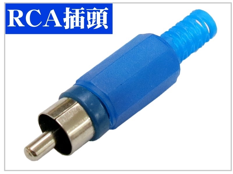 [4只裝] RCA插頭 塑膠殼附尾-藍色