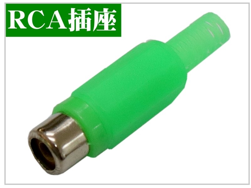 [4只裝] RCA插座 塑膠殼附尾-綠色
