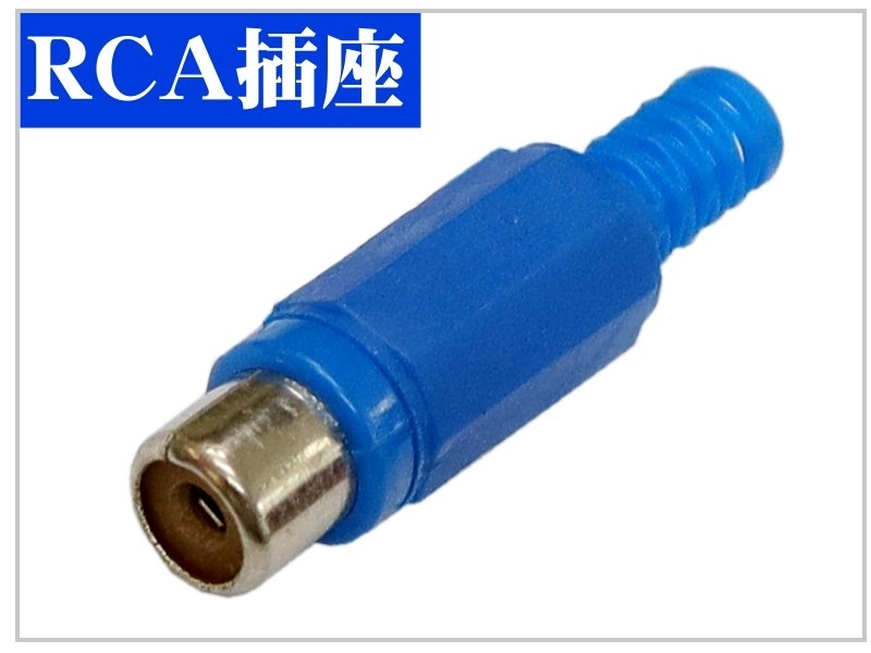 [4只裝] RCA插座 塑膠殼附尾-藍色