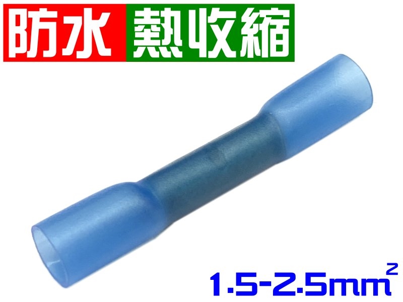 [4只裝] 防水熱收縮  中接端子-藍色