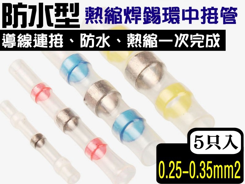 [5只裝] 0.25-0.35mm防水焊錫環熱收縮中接端子-白色