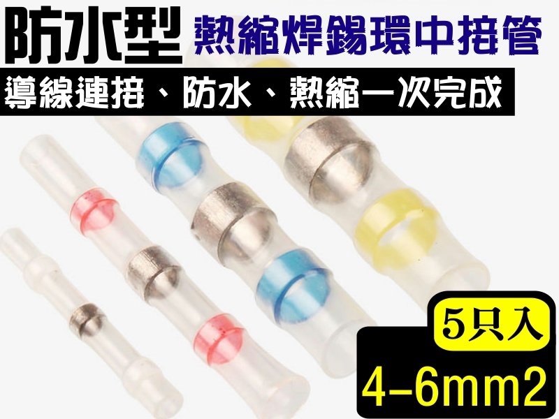 [5只裝] 4-6mm防水焊錫環熱收縮中接端子-黃色