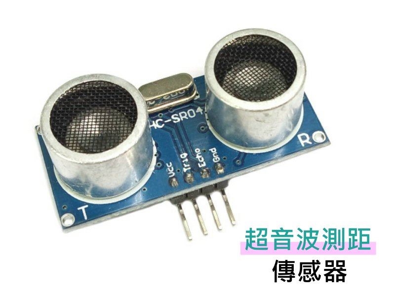 Arduino 超音波測距傳感器