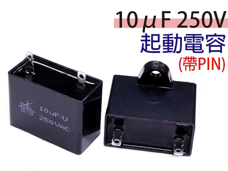10uF 250V 起動電容(帶PIN)*