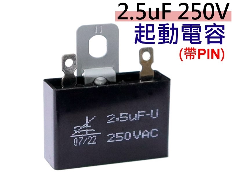 2.5uF 250V 起動電容(帶PIN)*