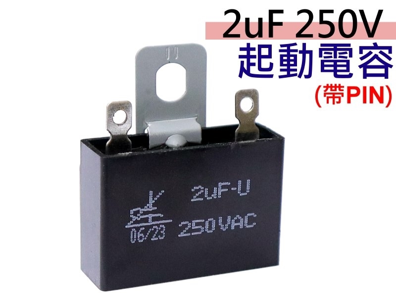 2uF 250V 起動電容(帶PIN)