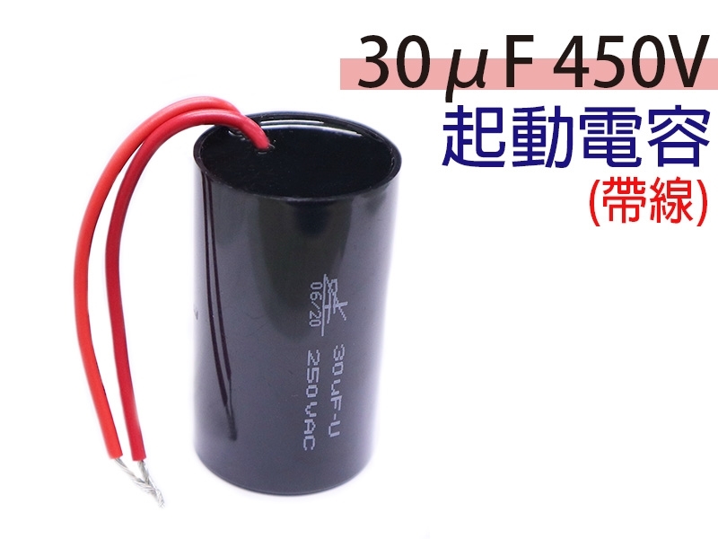 30uF 250V 起動電容(帶線)
