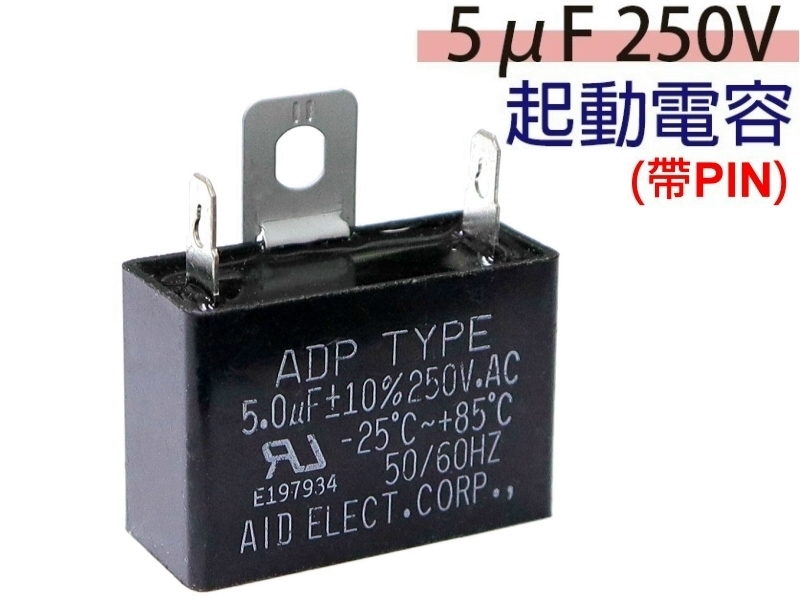 5uF 250V 起動電容(帶PIN)