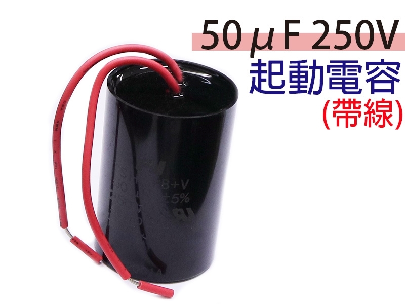50uF 250V 起動電容(帶線)