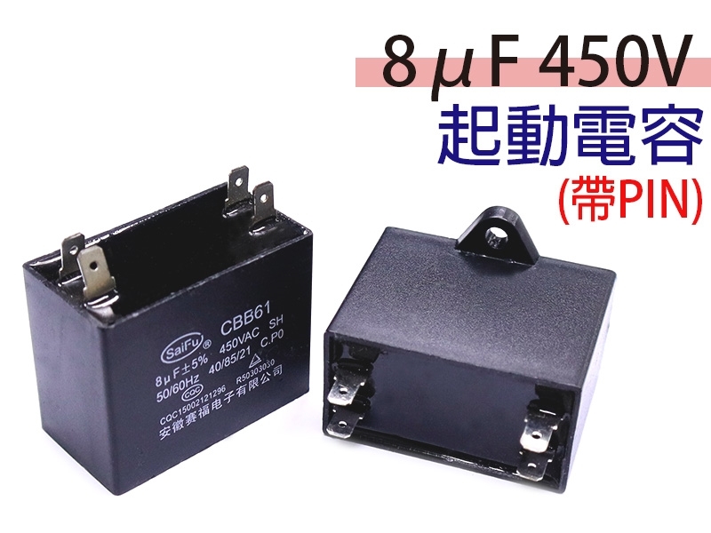 8uF 450V 起動電容(帶PIN)