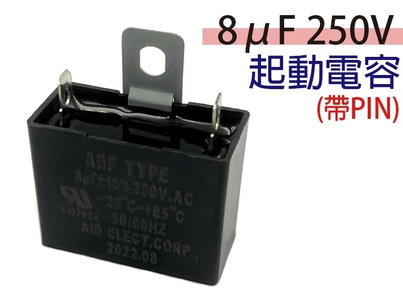 8uF 250V 起動電容(帶PIN)