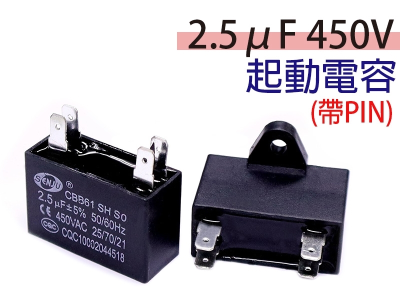 2.5uF 450V 起動電容(帶PIN)