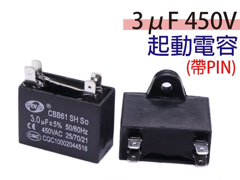 3uF 450V 起動電容(帶PIN)