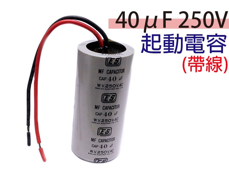 40uF 250V 起動電容(帶線)