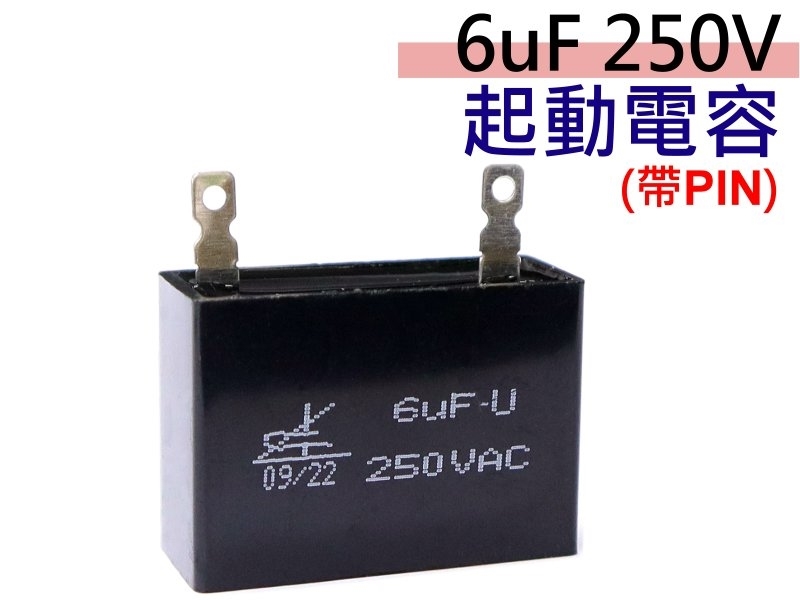 6uF 250V 起動電容(帶PIN)*