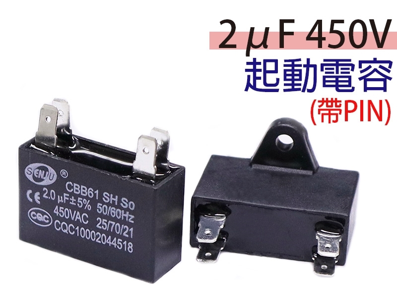 2uF 450V 起動電容(帶PIN)