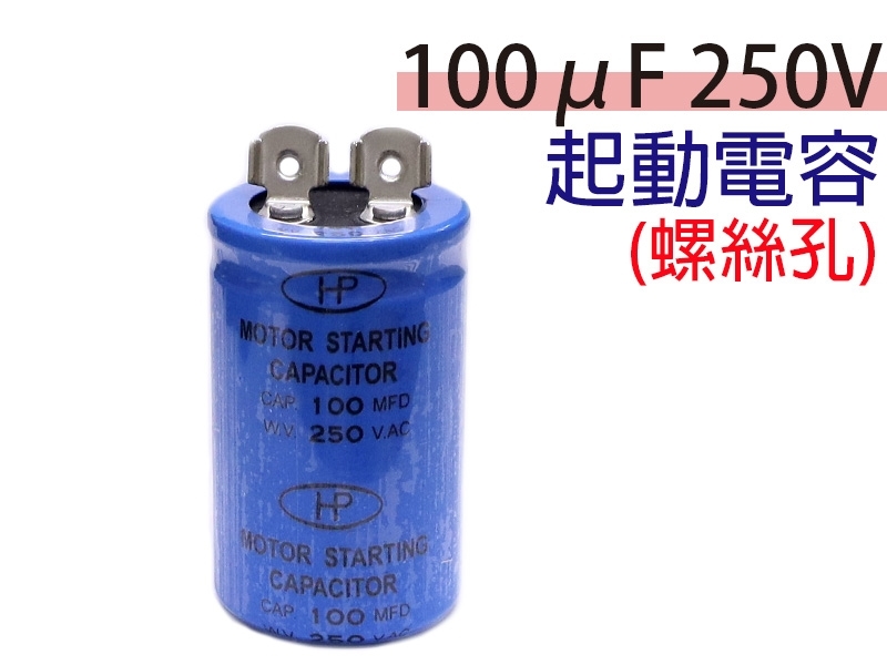 100uF 250V 起動電容(螺絲孔)