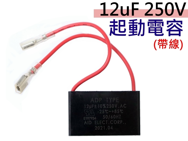 12uF 250V 起動電容(帶線)