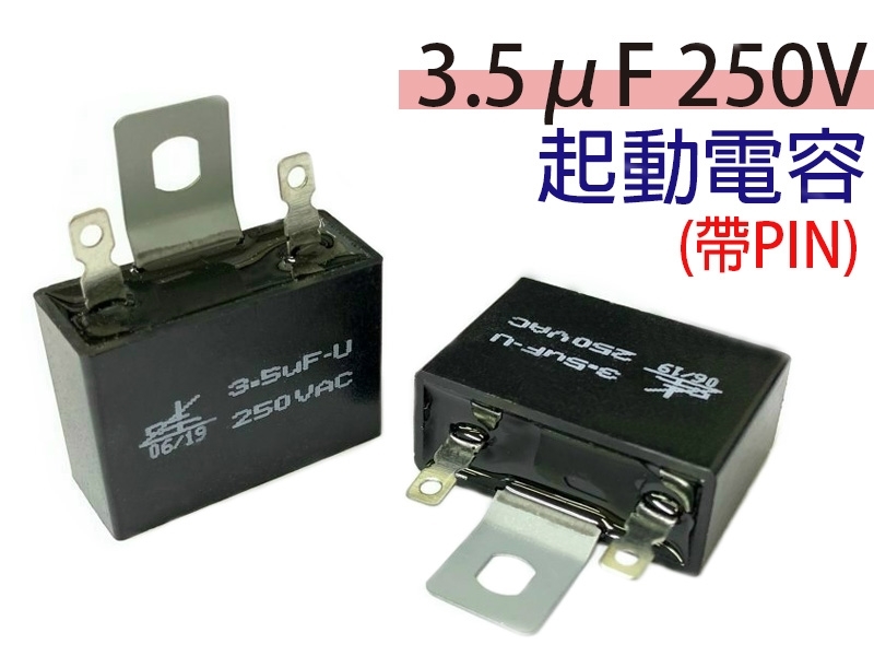 3.5μF 250V 起動電容(帶PIN)