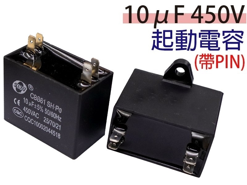 10uF 450V 起動電容(帶線)