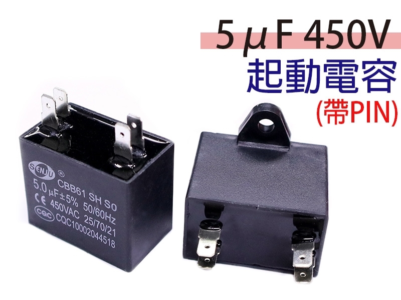 5uF 450V 起動電容(帶PIN)