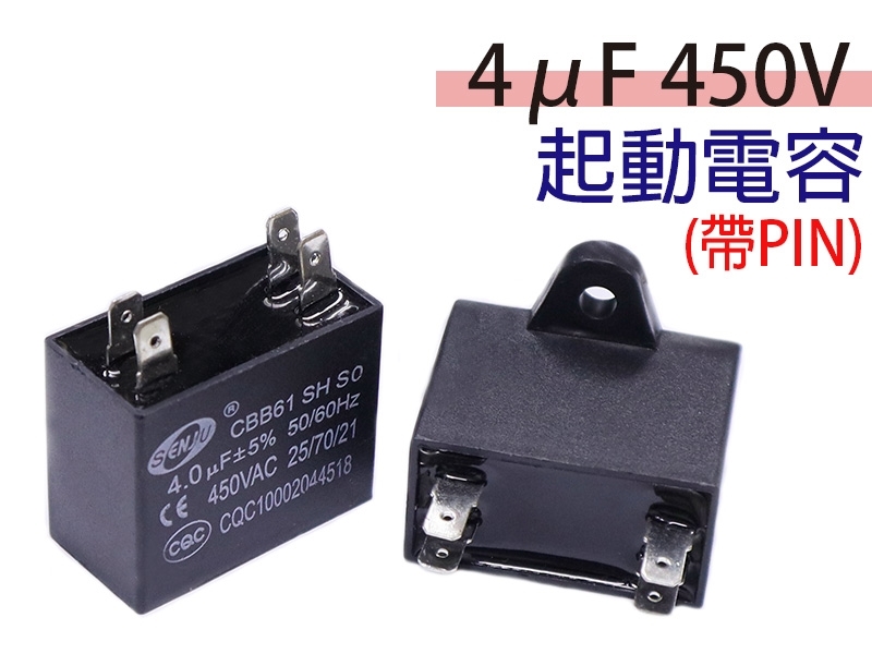 4uF 450V 起動電容(帶PIN)