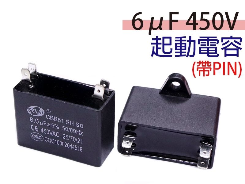 6uF 450V 起動電容(帶PIN)