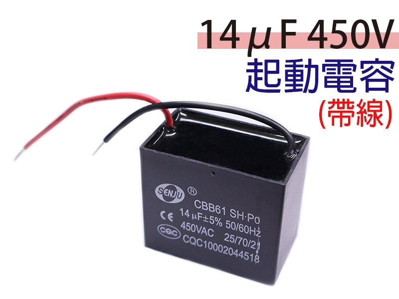 14uF 450V 起動電容(帶線)