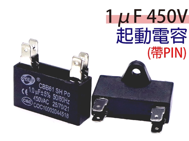 1uF 450V 起動電容(帶PIN)