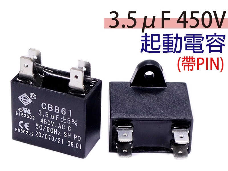 3.5uF 450V 起動電容(帶PIN)