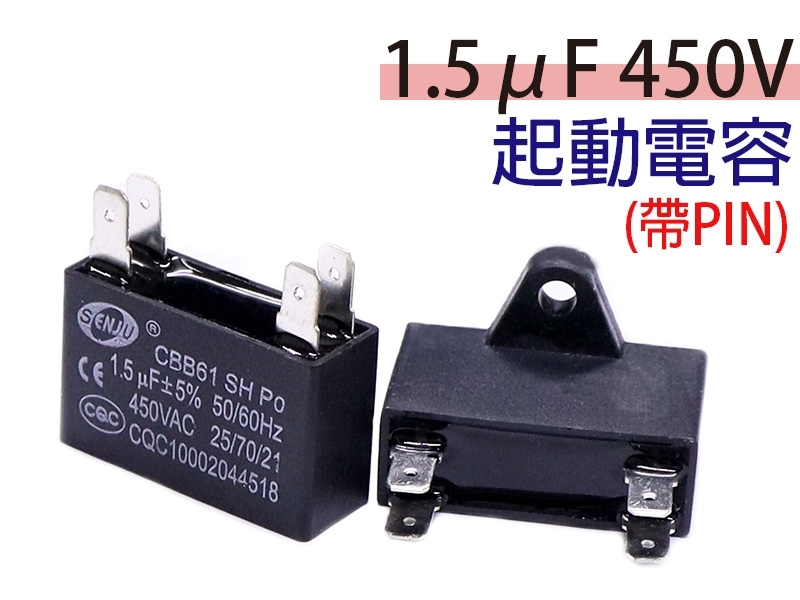 1.5uF 450V 起動電容(帶PIN)