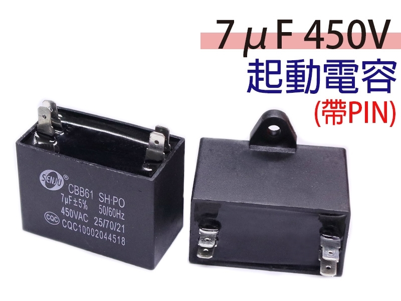 7uF 450V 起動電容(帶PIN)
