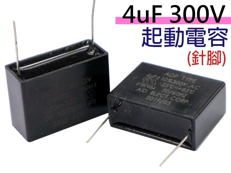 4uF 300V 起動電容(針腳)